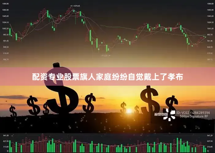 配资专业股票旗人家庭纷纷自觉戴上了孝布