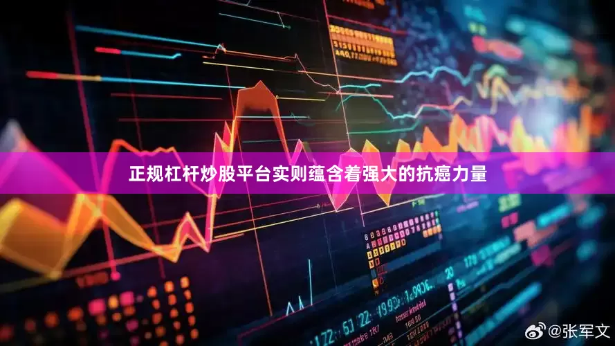 正规杠杆炒股平台实则蕴含着强大的抗癌力量