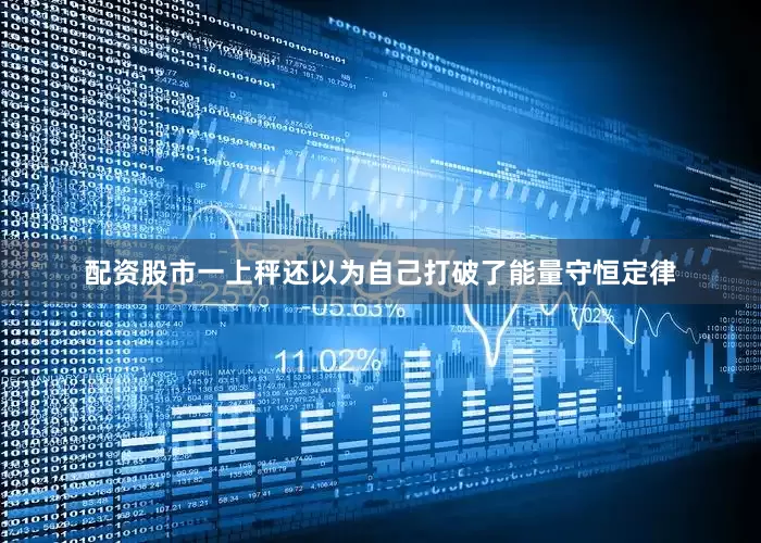 配资股市一上秤还以为自己打破了能量守恒定律
