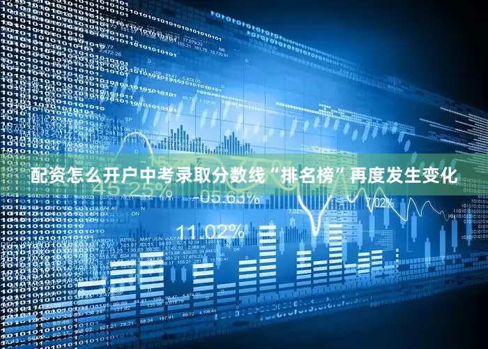 配资怎么开户中考录取分数线“排名榜”再度发生变化