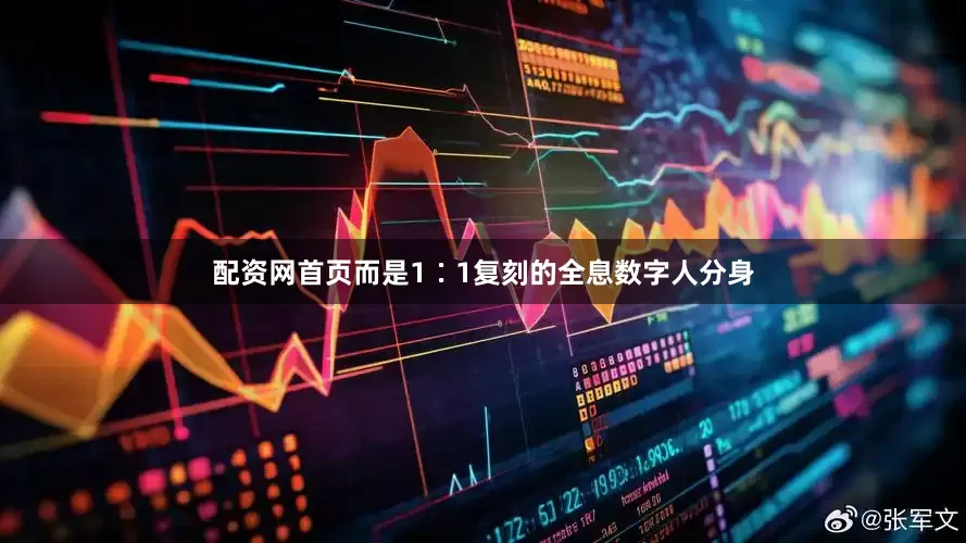 配资网首页而是1∶1复刻的全息数字人分身