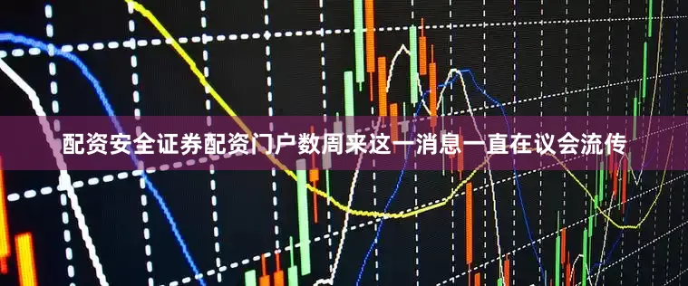 配资安全证券配资门户数周来这一消息一直在议会流传