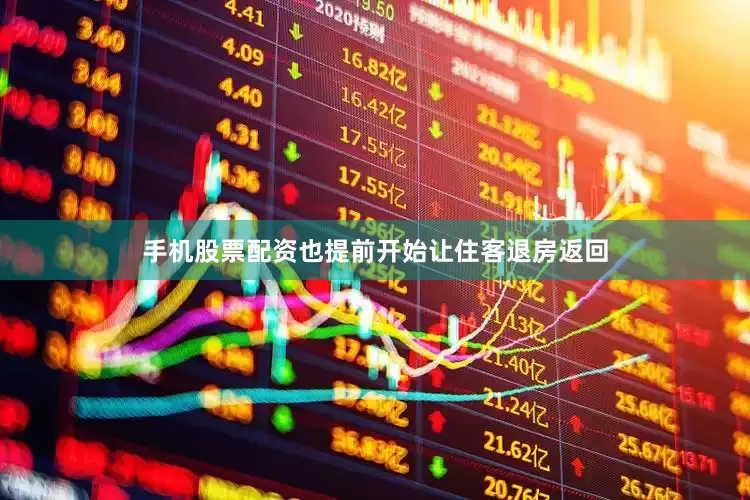 手机股票配资也提前开始让住客退房返回