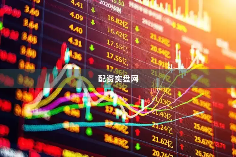 配资实盘网