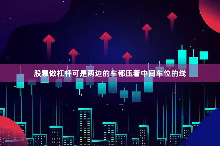 股票做杠杆可是两边的车都压着中间车位的线