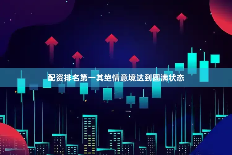 配资排名第一其绝情意境达到圆满状态