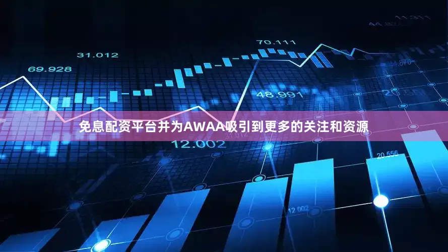 免息配资平台并为AWAA吸引到更多的关注和资源