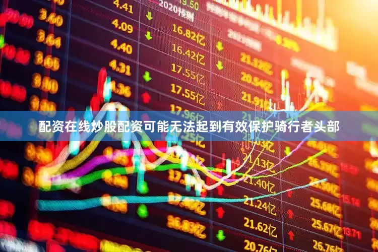 配资在线炒股配资可能无法起到有效保护骑行者头部