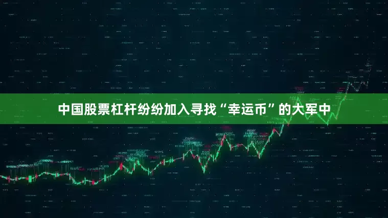 中国股票杠杆纷纷加入寻找“幸运币”的大军中